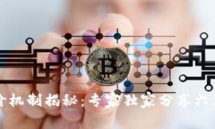 区块链评价机制揭秘：专家独家分享六大指标秘