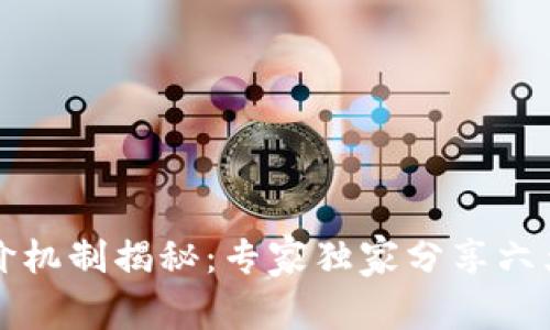 区块链评价机制揭秘：专家独家分享六大指标秘诀