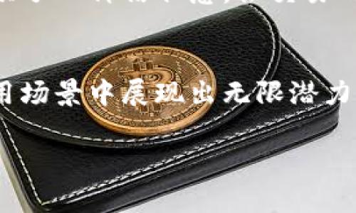 区块链的连续性原理主要是指确保区块链在数据存储和交易处理上能够持续、可靠、安全运行的一些底层机制和特性。下面我将详细介绍区块链的连续性原理，包括如下几个方面：

1. 去中心化
区块链最大的特点之一就是去中心化，这意味着不依靠单一的中央管理员，而是通过网络中的多个节点共同维护一个分布式的数据库。这种结构的好处在于增加了系统的抗攻击能力，例如即使某个节点出现故障或被攻击，整个网络仍然可以继续运行，确保数据的连续性和稳定性。

2. 数据不可篡改性
区块链采用哈希算法对每个区块的数据进行加密处理，生成独特的哈希值。当新的区块被添加到链上时，必须包含之前区块的哈希值。这种结构确保了数据不可篡改，任何试图更改已存在数据的行为都会打破连续性，导致后续所有区块的哈希值失效，从而被网络所拒绝。

3. 共识机制
为了在一个去中心化的网络中达成一致意见，区块链采用了多种共识机制，例如工作量证明（PoW）、权益证明（PoS）等。这些机制通过算法确保网络中的所有节点对交易的有效性达成共识，从而确保交易的连续性和有效性，防止双重支付等问题。

4. 链式结构
区块链由一个个区块通过指向前一个区块的哈希值链接而成，形成了一条连续的链。这种链式结构不仅简化了数据的存储方式，还能够在验证交易时迅速追溯，确保整个链的完整性和一致性。

5. 时间戳
在区块链中，每个区块都会记录生成时间，这一时间戳为交易提供了独特性，确保区块在时间上是连续的。这不仅有助于增强数据的可追溯性，还能在后续解决争议时提供依据。

6. 节点验证
区块链网络中的每个节点都有权对新交易进行验证，这意味着每一笔交易都需要经过网络中多个节点的验证才能被记录在区块链上。这种验证机制使得区块链的连续性得以保证，确保了不合规的交易不会被添加到链中。

7. 冗余存储
区块链的每个节点都会存储完整的区块链副本，因此即使某个节点失败，其他节点依然可以接管数据的存储和处理。正是由于这种冗余存储，区块链才能够保持高可用性和连续性，任何时候都能保证数据的可访问性和安全性。

8. 确保交易最终性
区块链设计确保每笔交易在网络中一旦被确认，就意味着是最终的。即使后续发生情况变化，也无法反悔。这种最终性为用户提供了一种信任感，让交易的连续性得到保障。

总结
区块链的连续性原理不仅关乎技术实现，更涉及到信任、安全和有效性。这些原理共同构成了区块链技术的基础，使其在各种应用场景中展现出无限潜力。未来，区块链技术的不断发展将进一步完善这些连续性原理，为我们带来更多创新的应用和可能。

以上就是区块链的连续性原理的详细介绍，希望能够帮助你更深入地理解这一技术的核心特性及其重要性。