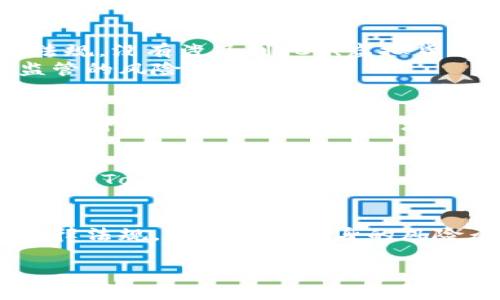 关于“tokenim2.0在中国合法性”的问题，其实是一个复杂而多面的主题。首先，让我们从几个关键点入手，帮助大家更好地理解。

什么是Tokenim 2.0？
在深入讨论之前，首先要了解一下“Tokenim 2.0”到底是什么。Tokenim 2.0通常是指一种新的加密资产或代币化平台，它可能结合了最新的区块链技术，提供了一些创新的功能，如去中心化金融（DeFi）服务、非同质化代币（NFT）交易等。这类平台旨在为用户提供更多的金融自由和灵活性，顺应数字化时代的发展潮流。

中国对加密货币的监管现状
中国政府对加密货币的监管相对严格。早在2017年，中国就对首次代币发行（ICO）进行了全面禁止，随后在2019年再次加强了对虚拟货币的管理，禁止了一切形式的加密货币交易和相关业务。然而，近年来，随着区块链技术的发展与普及，国家对技术本身的支持态度有所调整，推动了一系列合规与创新的举措。

Tokenim 2.0的合规性考量
那么，Tokenim 2.0在中国的合法性如何呢？首先，它的合规性要考虑几个因素。首先是平台的运行模式。如果Tokenim 2.0的运作符合中国法律法规，没有涉及到ICO、虚拟货币交易等禁止的活动，那么在理论上它是可以被视为合法的。
其次，Tokenim 2.0的具体业务内容也是判断其合法性的重要因素。如果它专注于技术开发或链上服务，而非直接交易虚拟货币，可能会降低被监管的风险。

数字资产的未来与潜在风险
当然，尽管Tokenim 2.0在某种程度上能够避开监管的风口浪尖，但用户仍然需要注意各种潜在的风险。进行投资前，了解市场以及相关法律法规显得尤为重要。你绝对不想在不知情的情况下，踏入一个法律盲区，同时也要小心网络安全等问题。

用户的选择与责任
在这个信息爆炸的时代，用户自身的觉悟和判断能力至关重要。通过专业的渠道获取信息，确保所使用的平台合法合规，是每个投资者的责任。无论是Tokenim 2.0还是其他数字资产项目，我们都应该保持警惕，不盲从。

结论
归根结底，Tokenim 2.0在中国的合法性并不是一个简单的是或否的问题。随着监管政策的不断变动，用户若想要参与其中，必须深入了解相关法律法规，同时结合自身的风险承受能力做出明智的选择。希望大家在这个变幻莫测的数字资产市场中，能够把握机会，规避风险，实现财富的稳步增长。

总之，Tokenim 2.0在中国的合法性涉及的层面较广，用户需要从多个角度进行评估，以便于在这个快速发展的市场中保持优势。