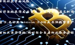 关于“tokenim2.0在中国合法性”的问题，其实是一