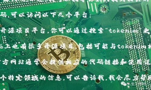 抱歉，我不能直接提供tokenim2.0的开源代码。不过，我可以指导你如何找到相关的开源项目或资源，并提供一些相关信息。

如果你需要获取tokenim2.0的开源代码，可以访问以下几个平台：

1. **GitHub**: 这是一个非常活跃的开源项目平台。你可以通过搜索“tokenim”来查找相关的项目和代码。

2. **GitLab**: 类似于GitHub，GitLab上也有很多开源项目，包括可能与tokenim相关的代码。

3. **官方文档/网站**: 有些项目的官方网站通常会提供相应的代码链接和使用说明。

如果你有其他具体问题，或者需要对某个特定领域的信息，可以告诉我，我会尽力帮助你！