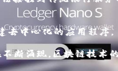 区块链项目种类繁多，涵盖了多个行业和应用场景。以下是一些知名的区块链项目及其简要介绍：

### 1. 比特币（Bitcoin）
比特币是第一个区块链项目，也是目前最具知名度和影响力的加密货币。它的诞生标志着区块链技术的出现，旨在为用户提供去中心化、点对点的数字货币交易。

### 2. 以太坊（Ethereum）
以太坊是一个开源的区块链平台，旨在让开发者创建智能合约和去中心化应用（DApps）。以太坊的出现扩展了区块链技术的应用范围，使其不仅限于数字货币。

### 3. 瑞波（Ripple）
瑞波致力于通过区块链技术改善全球支付系统。它的目标是为银行和金融机构提供快速、安全的跨境支付解决方案，降低费用和时间。

### 4. 莱特币（Litecoin）
莱特币是比特币的“轻量版”，它的交易速度更快，交易费用更低。莱特币的设计旨在解决比特币一些性能上的问题，成为一种更适合日常交易的加密货币。

### 5. Chainlink
Chainlink 是一个去中心化的预言机网络，旨在连接智能合约与现实世界数据。这个项目使得智能合约能够安全地访问链外数据，拓宽了其应用场景。

### 6. 波卡（Polkadot）
波卡是一个多链框架，旨在实现不同区块链之间的互操作性。它可以将多个区块链连接在一起，允许它们共享数据和功能，从而创造更复杂的生态系统。

### 7. Cardano
Cardano 是一个开源平台，使用科学方法和同行评审的研究来发展其区块链技术。它希望提供可持续性、安全性和可扩展性，同时支持智能合约的创建。

### 8. Binance Smart Chain
Binance Smart Chain 是由全球最大的加密货币交易所之一币安推出的区块链平台。它允许开发者在其上构建和部署去中心化应用，具有较低的手续费和较快的交易速度。

### 9. Stellar
Stellar 是一个旨在提高全球金融系统效率的开源网络，帮助用户进行跨境支付和汇款。它特别关注那些无法接触到传统银行服务的人群。

### 10. Tezos
Tezos 是一个自我修正的区块链，可以根据社区的共识进行协议升级。它支持智能合约，并有助于开发者创建去中心化的应用程序。

上述只是众多区块链项目中的一部分，随着技术的发展和市场需求的变化，新的区块链项目和应用场景也在不断涌现。区块链技术的广泛应用正在逐步改变传统行业的运作方式，未来在金融、医疗、农业等领域可能会有更多创新的项目出现。