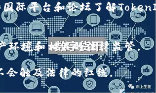 在中国，使用TokenIM 2.0（或其他类似的区块链和加密货币相关服务）会受到一定的限制和监管。具体情况如下：

政策背景
中国在加密货币和区块链技术方面的政策历程较为复杂。早在2017年，中国政府就严格限制了ICO（首次代币发行）和交易所的运营。这意味着大多数基于区块链的金融产品在中国的合法性非常不确定。因此，虽然TokenIM 2.0作为一款工具，技术上是可以使用的，但其应用处于灰色地带，尤其涉及加密资产的交易和存储时。

TokenIM 2.0的功能分析
TokenIM 2.0是一款广泛应用于数字资产管理和交易的工具，提供了多种功能，如钱包管理、资产交易、信息共享等。对于用户来说，这款工具虽然具有帮助管理和交易数字资产的潜力，但在中国使用时需格外小心。

用户体验与操作
从用户的角度来看，TokenIM 2.0的界面友好、操作简单，支持多种主流的数字资产。用户可以方便地进行资产的存取和转账。重要的是，由于中国对外币和数字资产的监管，非常多的国际交易平台在中国是无法访问的，因此即使用户想要使用TokenIM 2.0，也可能会面临大范围的访问限制和流程上的复杂性。

法律风险与合规性
使用TokenIM 2.0等产品时，用户需要意识到潜在的法律风险。虽然软件本身可能是合法的，但其操作和交易方式可能违反中国的相关法律法规。因此，用户在进行任何交易之前，建议先咨询法律专业人士，确保自己的行为在法律允许的范围内。

社区与支持
TokenIM的用户社区相对活跃，尤其是在数字货币盛行的地域，但在中国，相关的支持与讨论可能会受到主题的敏感性管控。不过，用户可以通过一些国际平台和论坛了解TokenIM 2.0的使用心得与技巧，这也能帮助他们更好地规避风险。

总结与建议
总的来说，TokenIM 2.0在中国的使用是有条件的，用户需谨慎操作，避免法律风险。同时，建议用户加强自己的辨识能力，以适应快速变化的数字资产环境和相关的法律监管。

如果你对TokenIM 2.0的使用和其他数字资产管理工具有更多的兴趣，可以关注相关领域的新闻和合法合规的信息，确保自己在使用这些工具时，不会触及法律的红线。