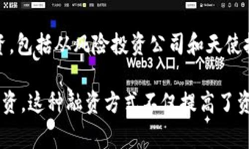 区块链融资已经成为许多公司的常用手段，尤其是在初创企业和科技公司中。以下是一些采用区块链进行融资的公司和项目的示例：

### 1. 以太坊（Ethereum）
以太坊是一个开源区块链平台，是第一个实现智能合约功能的区块链项目之一。在2014年，以太坊通过首次代币发行（ICO）融资1800万美元，用于开发其平台。这次融资为后来的区块链项目设定了标杆，也证明了区块链融资的潜力。

### 2. Filecoin
Filecoin是一个去中心化的存储网络，旨在通过用户提供的存储空间来实现数据存储的去中心化。Filecoin于2017年通过ICO融资超过2.5亿美元，成为迄今为止融资金额最大的ICO之一。

### 3. Tezos
Tezos是一个区块链平台，以自我修正和治理著称。2017年，Tezos通过ICO融资超过2亿美元。然而，该项目在其融资过程中面临了一些法律问题，导致其平台的启动延迟，但最终仍成功上线。

### 4. Polkadot
Polkadot是一个旨在实现不同区块链之间互操作性的多链平台。它的创始团队在2017年通过ICO融资了1亿美元，并在随后的融资轮中通过私募实现了更进一步的融资。

### 5. Chainlink
Chainlink是一个去中心化的预言机网络，连接智能合约与现实世界数据。2017年，Chainlink通过ICO融资了3200万美元，为其技术的开发提供了资金支持。

### 6. Brave
Brave是一个关注隐私的网页浏览器，具备内置的区块链广告平台。Brave通过其基础的代币基本权利（BAT）在2017年融资了3500万美元。该平台允许用户在浏览网页的同时获得代币作为奖励。

### 7. Ripple
Ripple是一个专注于跨境支付的区块链公司。尽管Ripple并不是通过ICO来融资，但它在早期阶段通过风险投资获得了超过9亿美元的投资，利用这些资金来发展其技术和市场。

### 8. Bitfinex
Bitfinex是一家大型加密货币交易所，曾通过发行其“UNUS SED LEO”代币融资了10亿美元。这笔资金被用于提高交易所的流动性，以及为其客户提供更好的服务。

### 9. Polygon
Polygon是一个以太坊扩容解决方案，旨在通过提供更快的交易速度和更低的费用来提高以太坊的可扩展性。Polygon在其融资过程中吸引了多个风险投资公司的关注，包括Aave和Sandeep Nailwal的支持。

### 10. Solana
Solana是一个高性能的区块链项目，专注于去中心化应用和加密货币的快速交易。Solana在早期融资阶段就获得了诸多投资，包括从风险投资公司和天使投资者那里融资。

以上公司只是区块链融资的一部分，随着技术的不断发展和市场的扩大，越来越多的企业和项目选择利用区块链技术进行融资。这种融资方式不仅提高了资金的透明性和安全性，也激发了区块链生态系统的发展。随着区块链技术的进一步成熟，未来还将有更多企业加入这一行列。