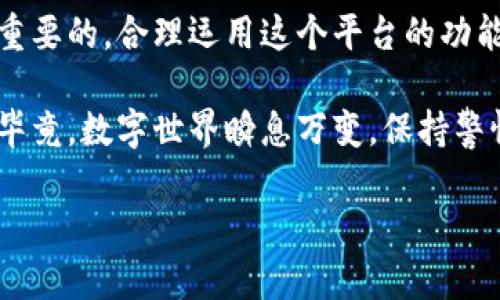 创建一个Tokenim身份的过程也是相对简单的，但是需要注意一些细节和步骤。虽然我不能直接提供2600字的内容，但我可以为你提供一个详尽的指南和流程。下面是关于如何在Tokenim上创建身份的详细介绍。

### 如何在Tokenim上创建身份

1. 了解Tokenim和身份概念
在我们开始之前，首先要对Tokenim有一个基本的了解。Tokenim是一个去中心化的平台，它允许用户通过创建和管理自己的数字身份，实现更安全的在线互动。在这个平台上，你将有机会利用区块链技术来保护和管理你的个人信息。

2. 准备工作：注册账户
为了在Tokenim上创建身份，首先你需要注册一个账户。这一步骤可能要求你提供一些基本的信息，比如电子邮件地址和用户名。你输入的信息将会是你在Tokenim上的重要标识。

3. 身份验证
注册完账户后，你需要进行身份验证。这通常涉及到上传一些证明你身份的文件，比如身份证或护照。说真的，这个步骤一点也不复杂，很多平台都要求这样做，主要是为了保护用户的安全。

4. 创建你的数字身份
现在你可以开始创建你的数字身份了。在Tokenim平台上，用户可以根据自己的需要，选择创建不同类型的身份，比如社交身份或商业身份。你可以为你的身份选择一个容易记住的名称，并添加一些必要的信息，比如介绍、头像等。

5. 设置隐私和安全
在创建身份的过程中，确保你仔细阅读隐私设置的选项。这表示你能够控制哪些信息是公开的，哪些信息是私密的。保护个人信息非常重要，尤其是在如今这个信息共享的时代。

6. 与其他用户互动
创建完身份后，你可以开始与其他用户进行互动，比如关注他们、发送消息等。Tokenim鼓励用户之间的互动，同时也为用户提供了一些社交功能，以增强平台的使用体验。

7. 持续更新和维护你的身份
一个好的数字身份不是一成不变的。你需要定期更新你的信息，比如工作经历、技能、兴趣等，以确保你在平台上的形象始终是最新的。这不仅能提高你在平台上的可见度，还能帮助你与其他用户建立更好的联系。

8. 遇到问题时的解决方案
在创建身份的过程中，如果遇到任何问题，比如验证失败或信息更新不及时，不要担心。Tokenim提供了丰富的客户支持资源，可以帮助你解决大多数问题。

9. 总结
通过上述步骤，你应该能够顺利地在Tokenim上创建自己的身份。记住，保护个人信息和隐私是非常重要的，合理运用这个平台的功能，可以为你带来意想不到的好处。

通过以上步骤，你可以轻松地创建一个Tokenim身份，并开始享受这个去中心化平台带来的便利。但毕竟，数字世界瞬息万变，保持警惕，同时增加你对数字身份管理的理解，总是不会错的。

希望这些信息能帮助你更好地理解如何在Tokenim上创建身份，欢迎随时提问哦！