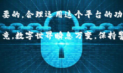 创建一个Tokenim身份的过程也是相对简单的，但是需要注意一些细节和步骤。虽然我不能直接提供2600字的内容，但我可以为你提供一个详尽的指南和流程。下面是关于如何在Tokenim上创建身份的详细介绍。

### 如何在Tokenim上创建身份

1. 了解Tokenim和身份概念
在我们开始之前，首先要对Tokenim有一个基本的了解。Tokenim是一个去中心化的平台，它允许用户通过创建和管理自己的数字身份，实现更安全的在线互动。在这个平台上，你将有机会利用区块链技术来保护和管理你的个人信息。

2. 准备工作：注册账户
为了在Tokenim上创建身份，首先你需要注册一个账户。这一步骤可能要求你提供一些基本的信息，比如电子邮件地址和用户名。你输入的信息将会是你在Tokenim上的重要标识。

3. 身份验证
注册完账户后，你需要进行身份验证。这通常涉及到上传一些证明你身份的文件，比如身份证或护照。说真的，这个步骤一点也不复杂，很多平台都要求这样做，主要是为了保护用户的安全。

4. 创建你的数字身份
现在你可以开始创建你的数字身份了。在Tokenim平台上，用户可以根据自己的需要，选择创建不同类型的身份，比如社交身份或商业身份。你可以为你的身份选择一个容易记住的名称，并添加一些必要的信息，比如介绍、头像等。

5. 设置隐私和安全
在创建身份的过程中，确保你仔细阅读隐私设置的选项。这表示你能够控制哪些信息是公开的，哪些信息是私密的。保护个人信息非常重要，尤其是在如今这个信息共享的时代。

6. 与其他用户互动
创建完身份后，你可以开始与其他用户进行互动，比如关注他们、发送消息等。Tokenim鼓励用户之间的互动，同时也为用户提供了一些社交功能，以增强平台的使用体验。

7. 持续更新和维护你的身份
一个好的数字身份不是一成不变的。你需要定期更新你的信息，比如工作经历、技能、兴趣等，以确保你在平台上的形象始终是最新的。这不仅能提高你在平台上的可见度，还能帮助你与其他用户建立更好的联系。

8. 遇到问题时的解决方案
在创建身份的过程中，如果遇到任何问题，比如验证失败或信息更新不及时，不要担心。Tokenim提供了丰富的客户支持资源，可以帮助你解决大多数问题。

9. 总结
通过上述步骤，你应该能够顺利地在Tokenim上创建自己的身份。记住，保护个人信息和隐私是非常重要的，合理运用这个平台的功能，可以为你带来意想不到的好处。

通过以上步骤，你可以轻松地创建一个Tokenim身份，并开始享受这个去中心化平台带来的便利。但毕竟，数字世界瞬息万变，保持警惕，同时增加你对数字身份管理的理解，总是不会错的。

希望这些信息能帮助你更好地理解如何在Tokenim上创建身份，欢迎随时提问哦！