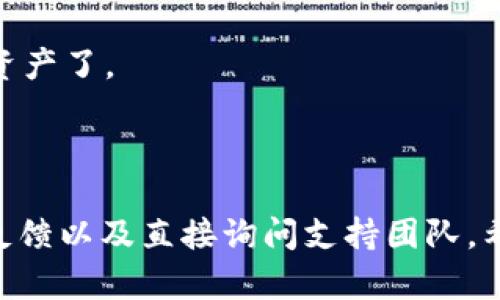 Tokenim 是一个相对新的数字资产管理平台，它旨在为用户提供方便的信息和管理工具。至于 Tokenim 是否支持 Heco 链的钱包，这个问题可以从几个方面来分析。

首先，Heco（Huobi Eco-Chain）链是一个高性能的去中心化公链，主要由火币集团推出，旨在为去中心化应用提供支持。Heco 链的优势在于其低交易费用和高交易速度，这使得许多项目选择在其上进行开发和发行代币。

### Heco 链的支持情况

1. **平台兼容性**：如果 Tokenim 为用户提供了支持多条公链的服务，理论上来说，它应该能支持 Heco 链。许多钱包和交易所在发展过程中都会考虑用户的需求，并增加对新兴链的支持。

2. **官方说明**：为了确认 Tokenim 是否支持 Heco 链的钱包功能，最直接的方法就是查看 Tokenim 的官方网站或相关支持论坛。如果有官方的公告或更新，通常会在这些地方发布。

3. **社区反馈**：除了官网的信息外，用户社区的讨论也能提供帮助。可以在社交媒体、论坛或者加密社区（如 Reddit 和 Telegram）中搜索相关信息，看看其他用户的使用体验。

4. **技术支持**：如果用户仍然不确定，可以直接联系 Tokenim 的客服或支持团队，询问他们是否计划在未来支持 Heco 链，或者目前是否有相关功能。

### 实际操作体验

如果你已经在使用 Tokenim，并希望将 Heco 链的钱包添加到其中，建议按照以下步骤操作：

1. **下载和安装**：确保你的 Tokenim 应用是最新版本，因为有时新功能会在新版本中推出。

2. **创建钱包**：如果支持 Heco 链，进入钱包创建界面，看看是否有选项选择 Heco 链。

3. **导入现有钱包**：如果你已经在其他地方创建了 Heco 链的钱包，检查是否可以通过私钥或助记词导入。

4. **转账和管理**：尝试进行小额转账，以确保功能正常。如果一切顺利，就可以开始管理你的资产了。

### 总结

综上所述，Tokenim 是否支持 Heco 链钱包并不确定，最佳方式就是查看官方信息、用户社区反馈以及直接询问支持团队。希望以上信息能够帮助你解决这个问题！