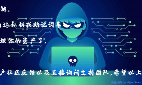 Tokenim 是一个相对新的数字资产管理平台，它旨在为用户提供方便的信息和管理工具。至于 Tokenim 是否支持 Heco 链的钱包，这个问题可以从几个方面来分析。

首先，Heco（Huobi Eco-Chain）链是一个高性能的去中心化公链，主要由火币集团推出，旨在为去中心化应用提供支持。Heco 链的优势在于其低交易费用和高交易速度，这使得许多项目选择在其上进行开发和发行代币。

### Heco 链的支持情况

1. **平台兼容性**：如果 Tokenim 为用户提供了支持多条公链的服务，理论上来说，它应该能支持 Heco 链。许多钱包和交易所在发展过程中都会考虑用户的需求，并增加对新兴链的支持。

2. **官方说明**：为了确认 Tokenim 是否支持 Heco 链的钱包功能，最直接的方法就是查看 Tokenim 的官方网站或相关支持论坛。如果有官方的公告或更新，通常会在这些地方发布。

3. **社区反馈**：除了官网的信息外，用户社区的讨论也能提供帮助。可以在社交媒体、论坛或者加密社区（如 Reddit 和 Telegram）中搜索相关信息，看看其他用户的使用体验。

4. **技术支持**：如果用户仍然不确定，可以直接联系 Tokenim 的客服或支持团队，询问他们是否计划在未来支持 Heco 链，或者目前是否有相关功能。

### 实际操作体验

如果你已经在使用 Tokenim，并希望将 Heco 链的钱包添加到其中，建议按照以下步骤操作：

1. **下载和安装**：确保你的 Tokenim 应用是最新版本，因为有时新功能会在新版本中推出。

2. **创建钱包**：如果支持 Heco 链，进入钱包创建界面，看看是否有选项选择 Heco 链。

3. **导入现有钱包**：如果你已经在其他地方创建了 Heco 链的钱包，检查是否可以通过私钥或助记词导入。

4. **转账和管理**：尝试进行小额转账，以确保功能正常。如果一切顺利，就可以开始管理你的资产了。

### 总结

综上所述，Tokenim 是否支持 Heco 链钱包并不确定，最佳方式就是查看官方信息、用户社区反馈以及直接询问支持团队。希望以上信息能够帮助你解决这个问题！