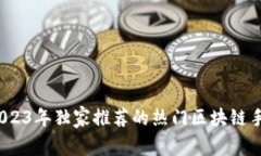 专家揭秘：2023年独家推荐的热门区块链手机游戏