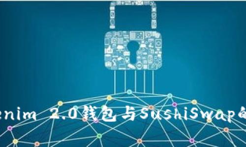 专家揭秘：Tokenim 2.0钱包与SushiSwap的独家使用秘诀