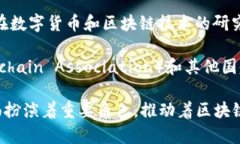 区块链技术的官方机构并不多，主要集中在一些