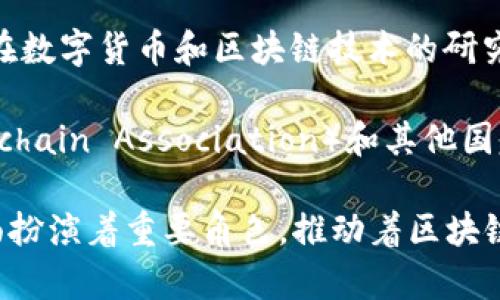 区块链技术的官方机构并不多，主要集中在一些国家和组织集团的支持或认可下。以下是一些与区块链相关的重要官方机构和组织：

1. **国际标准化组织（ISO）**：ISO正致力于制定区块链技术的国际标准，以促进该领域的健康发展。

2. **国家互联网信息办公室（中国）**：在中国，国家互联网信息办公室对区块链及其应用进行监管，并发布相关政策。

3. **美国证券交易委员会（SEC）**：SEC对加密货币和区块链技术的相关活动进行监管，以维护金融市场的健康和透明。

4. **欧盟委员会**：欧盟对于区块链技术的研究和应用给予了一定的支持，并计划制定相关政策以促进区块链在欧盟内的应用。

5. **中国人民银行**：作为中国的中央银行，人民银行在数字货币和区块链技术的研究与发展方面发挥着重要作用。

6. **各国区块链协会**：例如美国的区块链协会（Blockchain Association）和其他国家的类似组织，旨在推进区块链技术的发展和政策倡导。

这些机构在区块链的研究、标准化、监管与政策制定方面扮演着重要角色，推动着区块链技术的健康发展。