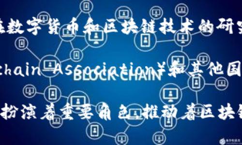 区块链技术的官方机构并不多，主要集中在一些国家和组织集团的支持或认可下。以下是一些与区块链相关的重要官方机构和组织：

1. **国际标准化组织（ISO）**：ISO正致力于制定区块链技术的国际标准，以促进该领域的健康发展。

2. **国家互联网信息办公室（中国）**：在中国，国家互联网信息办公室对区块链及其应用进行监管，并发布相关政策。

3. **美国证券交易委员会（SEC）**：SEC对加密货币和区块链技术的相关活动进行监管，以维护金融市场的健康和透明。

4. **欧盟委员会**：欧盟对于区块链技术的研究和应用给予了一定的支持，并计划制定相关政策以促进区块链在欧盟内的应用。

5. **中国人民银行**：作为中国的中央银行，人民银行在数字货币和区块链技术的研究与发展方面发挥着重要作用。

6. **各国区块链协会**：例如美国的区块链协会（Blockchain Association）和其他国家的类似组织，旨在推进区块链技术的发展和政策倡导。

这些机构在区块链的研究、标准化、监管与政策制定方面扮演着重要角色，推动着区块链技术的健康发展。