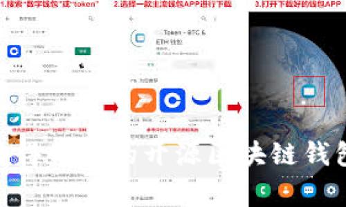 2023年专家揭秘：最值得信赖的开源区块链钱包独家推荐和使用秘诀