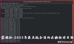 区块链领域专家揭秘：2023年最正规合法的区块链