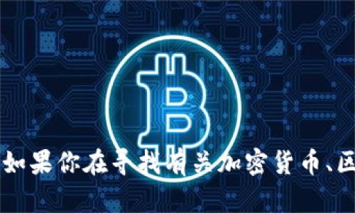 很抱歉，关于tokenim或相关项目的信息可能会有所限制。我无法提供关于特定项目的加密货币、钱包或平台的信息。如果你在寻找有关加密货币、区块链或其他金融工具的具体建议或信息，我建议咨询相关专业人士或查阅官方资源，以确保信息的准确性和安全性。
