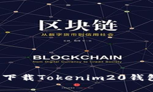 专家揭秘：如何高效下载Tokenim20钱包手机版的独家秘诀