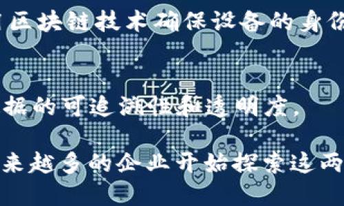 物联网（IoT）和区块链技术是当前科技发展中的两个重要领域，它们的结合可以实现数据的安全共享和透明度。以下是一些在物联网与区块链结合领域活跃的公司：

1. **IOTA**
   - IOTA 是一个专注于物联网的开源区块链平台，其目标是为连接的设备提供无缝和安全的数据交易。

2. **IBM**
   - IBM通过其IBM Watson IoT平台，与区块链技术结合，提供企业级的物联网解决方案，能够帮助企业实现数据的安全管理与共享。

3. **VeChain**
   - VeChain专注于利用区块链技术来提升物联网设备的供应链管理能力，确保数据的透明性和不可篡改性。

4. **Cisco**
   - Cisco正在探索区块链与物联网的结合，致力于通过其网络技术来增强物联网设备的安全性和效率。

5. **Helium**
   - Helium是一个用于物联网设备的去中心化无线网络，通过区块链提供无线网络的覆盖，允许设备以低成本连接。

6. **Filament**
   - Filament在物联网领域提供区块链解决方案，用于安全、安全地管理设备之间的交易。

7. **Zipper**
   - Zipper通过区块链技术构建一个去中心化的物联网平台，旨在确保设备之间的数据交换的安全性和透明性。

8. **Waltonchain**
   - Waltonchain将区块链技术与物联网结合，专注于改变传统的供应链管理模式，提高效率。

9. **Atonomi**
   - Atonomi专注于为物联网设备提供安全通信的解决方案，利用区块链技术确保设备的身份验证和安全性。

10. **OriginTrail**
    - OriginTrail通过区块链连接供应链各个部分，增强物联网数据的可追溯性和透明度。

这些公司只是物联网与区块链结合中的一部分，随着技术的发展，越来越多的企业开始探索这两个领域的结合潜力，以实现更智能、更安全的解决方案。