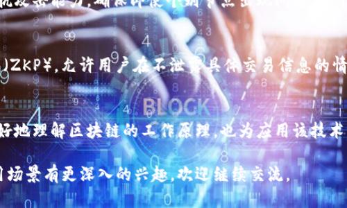 区块链技术作为一种创新的分布式数据库技术，已经在许多领域展现了其独特的优势。要理解区块链的运作机制，需要掌握其模型构成要素。以下是区块链的一些基本构成要素：

### 1. 参与者节点
区块链网络由多个节点组成，每个节点都是区块链的参与者。这些节点可以是全节点（完整存储整个区块链的副本）或者轻节点（只存储部分信息以降低存储成本）。节点的类型决定了它们在区块链网络中的角色和功能。

### 2. 数据结构
区块链中的数据以区块的形式存储，每个区块包含了一组交易记录和一个指向前一个区块的哈希值。这样的结构确保了区块链的不可篡改性，每当新块被添加时，之前的块变得不可更改。

### 3. 共识机制
共识机制是区块链确保所有节点就数据状态达成一致的协议。常见的共识算法有工作量证明（PoW）、权益证明（PoS）、拜占庭容错（BFT）等。不同的共识机制在安全性和效率上有所不同，这影响了区块链的性能和应用场景。

### 4. 加密技术
安全性是区块链技术的一个核心特性。区块链使用公钥密码学来保证交易的安全性和用户身份的匿名性。用户通过生成密钥对（公钥和私钥）来进行身份验证和交易签名，确保交易只能由合法的用户发起。

### 5. 智能合约
智能合约是嵌入在区块链中的自动执行合约，能够在特定条件满足时自动执行。这使得区块链能够支持更复杂的应用场景，如去中心化金融（DeFi）和供应链管理等。

### 6. 网络协议
区块链运行在一套网络协议之上，这些协议决定了节点之间如何进行通信、数据是如何传输和验证的。网络协议的设计影响着区块链的效率和可扩展性。

### 7. 激励机制
激励机制用于激励参与者维护网络的安全性和稳定性。例如，在比特币区块链中，矿工通过解题获得比特币奖励，从而鼓励他们参与挖矿和验证交易。

### 8. 日志和审计
区块链的每个交易都会被记录在链上，形成一个透明的交易历史。这使得区块链系统具备可审计性，任何人都可以查看交易记录，确保数据的透明性和可靠性。

### 9. 分布式记账
分布式记账是区块链的一大特色，它不依赖单一的中心服务器。这种架构增强了系统的抗攻击能力，确保即使个别节点出现问题，整个网络依然可以正常运行。

### 10. 数据隐私
尽管区块链是公开透明的，有些应用需要保护用户的隐私。隐私保护技术，如零知识证明（ZKP），允许用户在不泄露具体交易信息的情况下，证明交易的有效性。

### 结论
区块链技术是一个复杂的系统，由多个构成要素密切协作。了解这些要素不仅有助于更好地理解区块链的工作原理，也为应用该技术于实际问题提供了基础。

希望以上的内容能够帮助你更清楚地了解区块链的构成要素！如果你对特定部分或应用场景有更深入的兴趣，欢迎继续交流。