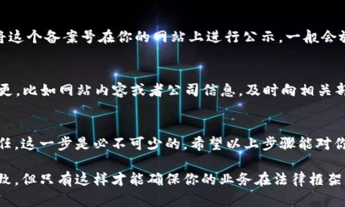 在 TokenIM 2.0 中添加 ICP（互联网内容提供者备案）是一个重要环节，特别是对于那些希望在中国大陆地区合法运营区块链服务的平台或应用。下面是详细的步骤和相关信息，帮助你了解如何在 TokenIM 2.0 中添加 ICP 备案。

1. 理解 ICP 备案的重要性
首先，关于 ICP 备案，你需要知道它是指在中国大陆运营网站所需的备案措施。根据中国法律，所有网站都需要进行备案，以确保其内容符合国家法律法规的规定。这不仅关乎法律合规，也关乎用户对你平台的信任度。

2. 准备相关资料
在申请 ICP 备案之前，你需要准备好一些必要的文件和信息。一般来说，申请者需要提供以下资料：
ul
    li网站域名的所有权证明/li
    li法人代表身份证明/li
    li经营许可证（如果适用）/li
    li网站内容和功能的详细说明/li
    li联系信息（如邮箱、电话等）/li
/ul
这些资料将用于向当地通信管理局申请备案，务必要确保信息的完整性和准确性。

3. 登录 TokenIM 2.0 平台
接下来，你需要登录 TokenIM 2.0 平台。如果你还没有账户，可以去官方注册一个。在登录后，进入到管理后台。

4. 找到 ICP 备案的设置选项
在 TokenIM 2.0 的管理后台中，你需要寻找与 ICP 备案相关的设置选项。这通常在“设置”或“系统管理”部分下。具体位置可能会因版本更新略有不同，但一般都会包含在系统设置里。

5. 填写 ICP 备案信息
找到相关选项后，你需要按照要求逐项填写你的 ICP 备案信息，包括上述准备好的资料。确保每一项都准确无误，以免在审核过程中遇到问题。

6. 提交备案申请
填写完所有信息后，确认无误后提交备案申请。通常情况下，你会收到一个申请编号，保留好这个编号，以便后续查询申请状态。

7. 等待审核
提交申请后，你需要耐心等待审核。审核时间一般为 15 到 30 个工作日。在此期间，你可以通过备案申请编号查询进度。

8. 获取备案号
一旦审核通过，相关部门会将你的备案号发给你，这个备案号是你网站合法运营的重要凭证。记得将这个备案号在你的网站上进行公示，一般会放在网页底部或“关于我们”页面中。

9. 日常管理和维护
获得备案号后，并不意味着万事大吉。你还需要定期检查备案信息，确保其保持最新。如果有任何变更，比如网站内容或者公司信息，及时向相关部门更新备案信息，以免出现违规行为。

总结
总的来说，虽然 TokenIM 2.0 中添加 ICP 备案的过程可能稍嫌繁琐，但为了合法运营和用户信任，这一步是必不可少的。希望以上步骤能对你有帮助。如果在操作过程中遇到问题，建议尽量咨询专业人士或者相关部门，以确保顺利完成备案。

通过以上步骤，相信你能顺利地在 TokenIM 2.0 中添加 ICP 备案。这个过程虽然需要耐心和细致，但只有这样才能确保你的业务在法律框架下顺利运行。