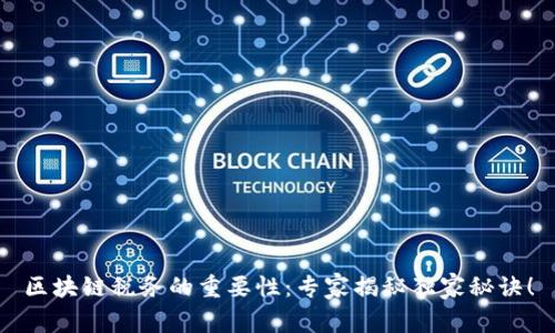 区块链税务的重要性：专家揭秘独家秘诀！