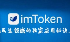 区块链在民生领域的独家应用秘诀，专家解读