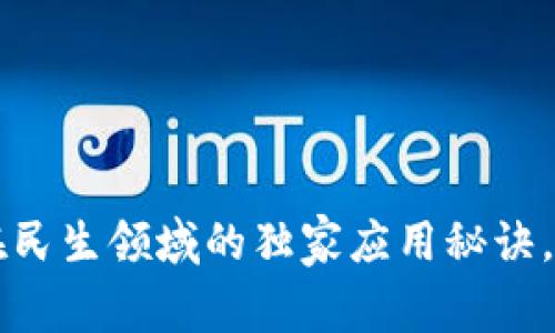 区块链在民生领域的独家应用秘诀，专家解读