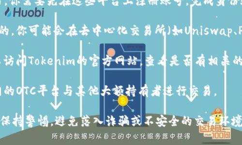 购买Tokenim（也可能是指某个特定的数字资产或代币）通常可以通过多种方式进行，具体取决于Tokenim的发行情况和可用的交易平台。以下是一些常见的购买途径：

1. **交易所**: 许多加密货币交易所，如Binance、Coinbase、Huobi等，通常会提供多种数字资产的交易。你需要先在这些平台上注册账号，完成身份验证（如果需要），然后可以通过法定货币或其他加密货币购买Tokenim。

2. **去中心化交易所（DEX）**: 如果Tokenim是基于某个区块链技术（比如以太坊或币安智能链）推出的，你可能会在去中心化交易所（如Uniswap、PancakeSwap等）找到它。在这些平台上，你通常需要用通用的加密货币（比如ETH或BNB）兑换Tokenim。

3. **官方渠道**: 有些项目会通过自身的官方渠道或私募、ICO或者IDO等形式发售自己的代币。你可以访问Tokenim的官方网站，查看是否有相关的购买信息。

4. **OTC市场**: 如果你打算进行大额交易，OTC（场外交易）市场也是一个不错的选择，你可以通过专门的OTC平台与其他大额持有者进行交易。

无论通过哪种方式购买Tokenim，确保你了解相关的市场信息和风险，并确保在安全的平台上进行交易。保持警惕，避免落入诈骗或不安全的交易环境中。