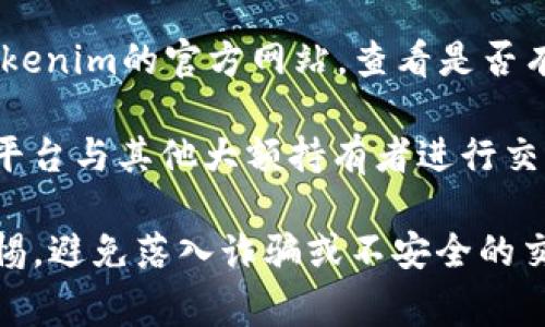 购买Tokenim（也可能是指某个特定的数字资产或代币）通常可以通过多种方式进行，具体取决于Tokenim的发行情况和可用的交易平台。以下是一些常见的购买途径：

1. **交易所**: 许多加密货币交易所，如Binance、Coinbase、Huobi等，通常会提供多种数字资产的交易。你需要先在这些平台上注册账号，完成身份验证（如果需要），然后可以通过法定货币或其他加密货币购买Tokenim。

2. **去中心化交易所（DEX）**: 如果Tokenim是基于某个区块链技术（比如以太坊或币安智能链）推出的，你可能会在去中心化交易所（如Uniswap、PancakeSwap等）找到它。在这些平台上，你通常需要用通用的加密货币（比如ETH或BNB）兑换Tokenim。

3. **官方渠道**: 有些项目会通过自身的官方渠道或私募、ICO或者IDO等形式发售自己的代币。你可以访问Tokenim的官方网站，查看是否有相关的购买信息。

4. **OTC市场**: 如果你打算进行大额交易，OTC（场外交易）市场也是一个不错的选择，你可以通过专门的OTC平台与其他大额持有者进行交易。

无论通过哪种方式购买Tokenim，确保你了解相关的市场信息和风险，并确保在安全的平台上进行交易。保持警惕，避免落入诈骗或不安全的交易环境中。