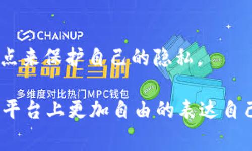 要填写tokenim 2.0中的身份名，首先你需要理解身份名的用途和最佳实践。身份名通常是用来标识用户账户的一种方式，选一个合适的身份名不仅可以增加你的个人识别度，还能在社交平台或社区中更容易被人记住。下面是一些建议和步骤，帮助你填写身份名：

1. 什么是身份名？
身份名在tokenim 2.0中，是指用户在平台上的独特标识符。这个名字可能是你的真实姓名、昵称或者一个特定的代号，能够反映你的个性或者你在平台上的角色。

2. 身份名的原则
填写身份名时，有几个原则需要遵循：
ul
    listrong简洁易记：/strong避免使用过长或者复杂的名称，容易记住的名字更容易被人搜索到。/li
    listrong个性化：/strong你的身份名应该与你的个性或目的相关，可以用某种方式彰显你的特点。/li
    listrong避免敏感词汇：/strong确保你的身份名没有冒犯性或不合适的内容，符合平台的使用政策。/li
/ul

3. 如何选择身份名
选择身份名时，可以考虑以下几点：
ul
    listrong使用昵称：/strong如果你有一个大家熟知的昵称，可以考虑使用它。这样的话，朋友们会更容易找到你。/li
    listrong结合兴趣或爱好：/strong用你喜欢的事物来作为身份名的一部分，比如“音乐爱好者小张”或者“旅行达人李娜”。/li
    listrong象征意义：/strong可以用一些带有象征意义的词汇，让你的身份名更有深度和故事感。/li
/ul

4. 如何确认身份名的可用性
在填写身份名之前，你可以在tokenim 2.0平台上搜索一下看看你所想的名称是否已被其他用户使用。如果已经被占用，可以尝试添加一些数字或者修改拼写，同时保持其独特性。

5. 关注隐私保护
最后，考虑到隐私保护，最好避免在身份名中使用全名，尤其是在公共平台上。可以使用名字的缩写，或结合一些个人特点来保护自己的隐私。

通过以上的建议，你可以有一个明确的方向来填写您的tokenim 2.0身份名。选择一个合适的身份名，能够让你在这个平台上更加自由的表达自己，同时也能更容易地与其他用户建立联系。希望这些信息对你有所帮助！