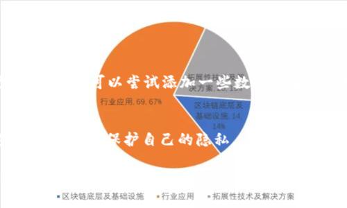 要填写tokenim 2.0中的身份名，首先你需要理解身份名的用途和最佳实践。身份名通常是用来标识用户账户的一种方式，选一个合适的身份名不仅可以增加你的个人识别度，还能在社交平台或社区中更容易被人记住。下面是一些建议和步骤，帮助你填写身份名：

1. 什么是身份名？
身份名在tokenim 2.0中，是指用户在平台上的独特标识符。这个名字可能是你的真实姓名、昵称或者一个特定的代号，能够反映你的个性或者你在平台上的角色。

2. 身份名的原则
填写身份名时，有几个原则需要遵循：
ul
    listrong简洁易记：/strong避免使用过长或者复杂的名称，容易记住的名字更容易被人搜索到。/li
    listrong个性化：/strong你的身份名应该与你的个性或目的相关，可以用某种方式彰显你的特点。/li
    listrong避免敏感词汇：/strong确保你的身份名没有冒犯性或不合适的内容，符合平台的使用政策。/li
/ul

3. 如何选择身份名
选择身份名时，可以考虑以下几点：
ul
    listrong使用昵称：/strong如果你有一个大家熟知的昵称，可以考虑使用它。这样的话，朋友们会更容易找到你。/li
    listrong结合兴趣或爱好：/strong用你喜欢的事物来作为身份名的一部分，比如“音乐爱好者小张”或者“旅行达人李娜”。/li
    listrong象征意义：/strong可以用一些带有象征意义的词汇，让你的身份名更有深度和故事感。/li
/ul

4. 如何确认身份名的可用性
在填写身份名之前，你可以在tokenim 2.0平台上搜索一下看看你所想的名称是否已被其他用户使用。如果已经被占用，可以尝试添加一些数字或者修改拼写，同时保持其独特性。

5. 关注隐私保护
最后，考虑到隐私保护，最好避免在身份名中使用全名，尤其是在公共平台上。可以使用名字的缩写，或结合一些个人特点来保护自己的隐私。

通过以上的建议，你可以有一个明确的方向来填写您的tokenim 2.0身份名。选择一个合适的身份名，能够让你在这个平台上更加自由的表达自己，同时也能更容易地与其他用户建立联系。希望这些信息对你有所帮助！