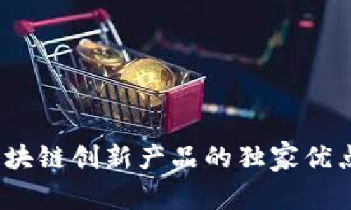 专家解密：区块链创新产品的独家优点与应用秘诀