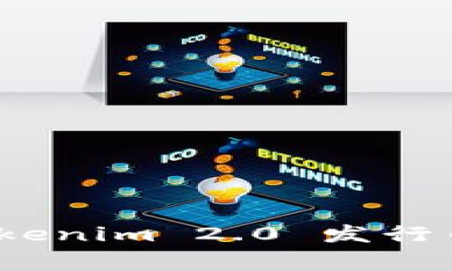 独家揭秘：Tokenim 2.0 发行币的专家秘诀