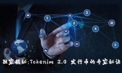 独家揭秘：Tokenim 2.0 发行币的专家秘诀