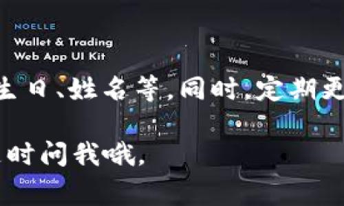 如果你忘记了TokenIM的密码，不用着急，通常你可以通过以下几个步骤来找回或重置密码：

步骤一：访问登录页面
首先，打开TokenIM的官网，找到登录页面。通常在页面的右上角会有一个“登录”按钮，点击进去。

步骤二：寻找“忘记密码”选项
在登录页面，你会看到一个“忘记密码？”的链接，点击它。这是重置密码的第一步。

步骤三：输入注册信息
接下来，你需要输入与账户关联的电子邮箱或手机号码。确保输入的信息是正确的，这样系统才能找到你的账户。例如，你可以输入你在注册时用的邮箱地址。

步骤四：查看邮箱或短信
提交信息后，系统会发送一封找回密码的邮件或者一条短信到你填写的邮箱或手机号码。请注意查收，有时候邮件可能会被识别为垃圾邮件。

步骤五：点击重置链接
在你收到的邮件或短信中，会有一个重置密码的链接。点击这个链接，它会带你到一个新的页面，让你设置新的密码。

步骤六：设置新密码
在新的页面上，按照系统的提示输入你想要的新密码。通常系统会要求新密码满足一定的复杂性要求，比如包含大写字母、小写字母、数字等。这是为了保障账户的安全性。

步骤七：确认新密码
输入完新密码后，通常系统会要求你再次输入以确认。在确认无误后，提交你的新密码。

步骤八：返回登录页面
成功重置密码后，你将看到一个确认消息，这样你就可以返回登录页面，使用新的密码登录你的账户了。

额外提示
1. 如果你没有收到重置邮件或短信，建议检查你的垃圾邮件文件夹，或者确认输入的邮箱/手机号码是否正确。
2. 有些服务会有时间限制，过了一段时间后重置链接可能会失效，你需要重新申请。
3. 如果你仍然无法重置密码，可能需要联系TokenIM的客服寻求帮助。

安全建议
在设置新密码时，建议使用一个强密码，避免使用容易被猜到的组合，如生日、姓名等。同时，定期更换密码，以及启用双重认证功能，可以更好地保护你的账户安全。

希望这些步骤能帮助你顺利找回TokenIM的密码！如果还有其他问题，随时问我哦。