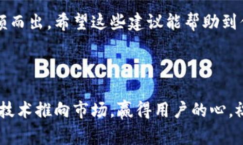   区块链营销的成功秘籍：专家独家分享靠谱推广方法 / 

 guanjianci 区块链营销, 推广方法, 专家意见 /guanjianci 

引言

在如今这个数字化高速发展的时代，区块链技术的应用似乎已经无处不在。它不仅正在改变金融行业，还影响着艺术、物流、医疗等多个领域。但是，你知道吗？区块链项目的成功往往依靠的不仅是技术本身，还有一套靠谱的营销推广策略。今天我们就来聊聊，区块链有哪些靠谱的营销推广方法，以及如何最大化地利用这些方法来提升你的项目曝光率和影响力。

一、区块链营销的重要性

首先，区块链项目的竞争非常激烈。数以千计的区块链项目在争夺投资者的关注，如何从众多项目中脱颖而出就显得尤为重要。你可能会问：“为什么我要投资时间和精力去做市场营销？”说真的，没有人会欢迎一个无人知晓的项目。只有通过有效的营销，才能推动项目的可见性和接受度。

此外，区块链还涉及到复杂的技术和概念，很多潜在用户对其了解并不深刻。因此，好的营销策略必须不仅仅是宣传，更要教育和引导用户，让他们理解你的产品价值所在。

二、数字营销：与内容营销

首先，我们得提到数字营销。在区块链领域，（搜索引擎）是至关重要的。通过你的网站内容和结构，可以提高你的网站排名，使得更多的人在搜索相关信息时能够找到你。你可以考虑以下几点：

ul
    li关键词策略：了解潜在客户可能使用的关键词，确保这些关键词融入到你的网站、博客文章和社交媒体发布中。/li
    li高质量内容：定期发布有关区块链的深度分析和教程类文章，这是一个建立权威性的好办法。人们更愿意相信那些提供有价值信息的项目。/li
    li外部链接：与行业内的网站进行合作，互相链接，增加你的站点权重。/li
/ul

说到内容营销，你可以考虑写一些案例研究和行业洞察。通过展示你项目的独特之处，吸引到更加精准的受众。

三、社交媒体推广

社交媒体是当今营销中不可或缺的一部分。区块链项目的社交媒体推广可以帮助你直接与用户建立联系，同时能帮助你获取反馈。你可以使用以下几种策略：

ul
    li选择合适的平台：不同平台的用户群体特征各异。Twitter、Reddit、Telegram 和 Facebook 是最常见的社交平台，但你需要根据你的目标受众选择最合适的平台。/li
    li定期更新：保持活跃，定期发布相关内容，分享行业动态，与社区互动。及时回复评论和私信，增加用户粘性。/li
    li与影响者合作：找到行业大咖，与他们合作进行宣传，利用他们的影响力来提升你的项目认知度。/li
/ul

其实，社交媒体的互动性很强，所以尽量要让你的内容生动且具有吸引力。可以用图表、视频等形式来增加内容的多样性。

四、加密货币社区的参与

区块链项目很多都是基于社区的。参与到不同的加密货币社区（如Bitcointalk、Reddit 的区块链相关论坛）可以帮助你获得宝贵的反馈和支持。这不仅可以增加你的知名度，也能让你直接与潜在客户沟通。以下是一些建议：

ul
    li积极参与讨论：不要只是在社区中发布广告，参与讨论、回答问题，展现你的专业性和热情。/li
    li建立信任：持续的参与可以提升你的影响力，建立信任关系。在社区中发布有关你的项目信息和更新，也能提高大家对你的项目的认知度。/li
/ul

记住，真正的社区互动不仅仅是宣传，更是交流和学习的过程。

五、线上线下活动

举办线上线下活动，可以让你直接接触到目标用户。你可以考虑：

ul
    li网络研讨会或 AMA（Ask Me Anything）活动：介绍你的项目，回答用户的问题。/li
    li参展行业会议：这不仅可以展示你的产品，还能让你接触到投资者和合作者。/li
/ul

活动中最好提前宣传，比如通过社交媒体、电子邮件以及你的官方网站等各种渠道告知用户。真正的互动和反馈是提升项目真实可信度的好机会。

六、利用邮件营销

别小看邮件营销！它依然是一个极具效果的方式。建立一个邮件列表，将潜在用户的邮箱信息收集起来，发送定期的新闻通讯和更新。你可以尝试：

ul
    li提供独家资料或福利吸引用户订阅：比如免费的电子书或者早期访问你的应用。/li
    li保持内容更新：不要只在推出新产品时发送邮件，定期提供行业动态和有价值的见解。/li
/ul

好的邮件营销可以将潜在客户转化为真实用户，帮助你形成一个相对稳定的客户群体。

七、分析和

任何营销策略都需要不断的分析与。你可以使用 Google Analytics 等工具检测你的网站流量、用户行为等。定期检查你的营销活动效果，以便及时调整策略，确保你始终朝着最佳结果前进。

总结而言，区块链营销既复杂又有趣，找到最适合你项目的推广方式是关键。通过运用有效的策略、增强社区互动和不断，你的区块链项目一定能在众多竞争者中脱颖而出。希望这些建议能帮助到你，记得不断尝试，最终找到最适合你的道路！

结尾

今天我们讨论的这些区块链营销推广方法，都是一些经过实践验证的靠谱策略。记住，区块链的未来是光明的，而能否成功，不仅取决于技术，更取决于你如何将这些技术推向市场，赢得用户的心。祝你好运，期待看到更多优秀的区块链项目!