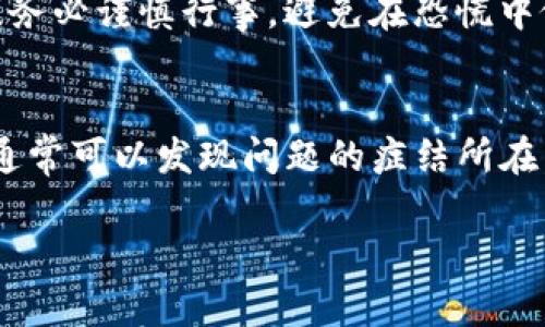 很抱歉，你遇到这个问题可以很让人头疼。关于“Tokenim 2.0 钱包里的币没了”这种情况，首先建议你不要过于慌张，因为有很多可能的原因导致你的币暂时消失，以下是一些你可以考虑的解决方案和排查步骤。

1. 确认钱包地址
首先，确认一下你使用的钱包地址是否正确。确保你没有选择错误的网络或钱包。通常，用户在转账或接收时，容易选择错误的地址或网络。这种小错误有时候会导致币的“失踪”。

2. 检查网络状态
网络状态也可能影响你的币是否能够正常显示。确保你正在使用一个稳定的网络连接。比如，你可以尝试切换到另一种网络（例如，从Wi-Fi切换到移动数据），然后重新打开钱包应用.

3. 钱包应用更新
有时候，钱包应用本身可能会出现Bug或者需要更新。检查一下你的Tokenim 2.0 钱包是否有最新版本。如果有，记得及时更新哦。这不仅能解决技术问题，还能让你享受到更好的用户体验。

4. 查看交易记录
在很多情况下，币“消失”的原因其实是因为你的交易被执行或者被取消了。打开应用程序，查看一下你的交易历史记录，看看是否有最近的交易活动。如果你发现有未完成或者失败的交易，可能是导致币没有显示的原因。

5. 私钥或助记词安全
如果你怀疑自己可能被盗，确保你的私钥或助记词没有泄露。绝对不要将这些信息分享给任何人，也不要在不安全的环境下输入这些信息。如果你认为你的钱包可能遭到攻击，请快速转移剩余的资产到一个安全的新钱包中。

6. 联系客服
如果你尝试了以上所有的方法，仍然找不到你的币，建议你联系Tokenim客服。通常，这类钱包都有专业的技术支持，能够帮助你排查问题。记得提供相关的信息，比如交易ID、钱包地址等，这样他们才能更加快速地帮助你。

7. 加入社区寻求帮助
很多时候，你并不是唯一一个遇到这种问题的人，加入相关的社区（如Telegram、Reddit等）可以帮助你了解是否还有其他用户也遇到了类似的问题。或许在社区中，其他人能够分享他们的解决经验，给你一些好主意。

8. 保持冷静和警觉
遇到比特币、加密货币相关的问题时，保持冷静是非常重要的。很多人在信息不明确时会惊慌失措，掉入骗局。因此，务必谨慎行事，避免在恐慌中做出错误决策。

总结
总之，Tokenim 2.0钱包里币“消失”的情况有很多原因。通过认真检查钱包地址、网络状态、应用版本和交易记录，通常可以发现问题的症结所在。如果还是无法解决，寻求专业的客服支持是个不错的选择。保持警惕，确保自己的资产安全，祝你早日找回你的币！

如果你还有其他问题，欢迎继续提问。