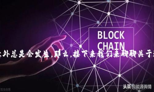 很抱歉听到你的钱包遭遇了盗窃，这种事情确实令人心痛。每个人都希望他们的资产安全无忧，但有时候意外总是会发生。那么，接下来我们来聊聊关于这个问题的一些应对措施，如何增强你的数字资产安全，以及如何尽量避免未来可能再次遭受类似的损失。

### 专家独家揭秘：如何保护你的Tokenim 2.0钱包资产，避免被盗的秘诀