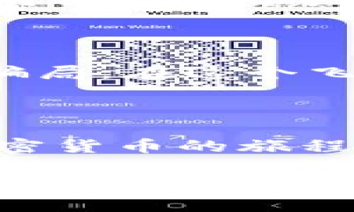 要将矿机币（通常指的是一些加密货币，如比特币、以太坊等）转换为Tokenim 2.0或其它代币，您需要遵循几个步骤。以下是一个具体的指南，帮助您完成这一过程。

### 一、了解Tokenim 2.0

在转账之前，首先要对Tokenim 2.0有一个清晰的理解。Tokenim 2.0 是一种基于区块链的代币，通常用于特定的平台或生态系统。在决定把矿机币转到Tokenim 2.0之前，请确保了解其用途、市场价格及流动性。

### 二、准备工作

#### 1. 创建钱包

选择合适的钱包
为了存储Tokenim 2.0，您需要一个支持该代币的钱包。您可以选择软钱包（如MetaMask、Trust Wallet）或硬件钱包（如Ledger、Trezor）。请确保钱包兼容Tokenim 2.0，并安全地保存您的私钥和助记词。

#### 2. 获取矿机币

拥有足够的矿机币
确保您的矿机已成功挖掘出足够的币种，这样才能顺利转账。您可以通过不同的矿池进行挖采，选择合适的矿池也会影响您的收益。

### 三、选择交易所

找到合适的交易所
为了将矿机币转换为Tokenim 2.0，您需要选择一个支持这两种资产的交易所。市面上有很多加密货币交易平台，如Binance、Huobi、OKEx等。在选择平台时，请注意以下几点：
ul
  li支持的币种/li
  li手续费/li
  li用户评价及信任度/li
  li安全性/li
/ul

### 四、转换流程

#### 1. 开立账户

注册交易所账户
如果您还没有交易所账户，需要进行注册。通常需要提供邮箱、手机号码和一些个人信息。完成注册后，可能需要进行实名认证。

#### 2. 充值矿机币

将矿机币存入交易所
在您的交易所账户注册完成后，找到矿机币的充值选项，将矿机币转入您的交易所账户。请注意，转账时一定要确认您的充值地址是否正确，避免币种丢失。

#### 3. 进行兑换

找到交易对并进行兑换
等待矿机币到账后，在交易所找到矿机币和Tokenim 2.0之间的交易对。一般交易所会列出所有的交易对，选择相应的交易对进行兑换。在这里您需要选择购买或出售的数量。

### 五、提取Tokenim 2.0

将Tokenim 2.0提取到您的钱包
完成兑换后，您的账户中将会显示Tokenim 2.0代币。为了安全起见，您可以选择将其提现到之前准备好的Tokenim 2.0钱包。找到提款选项，输入您的钱包地址和提现数量，确认后提交。

### 六、维护和管理

安全管理Tokenim 2.0
当您的Tokenim 2.0到达您的钱包后，请确保做好安全管理。定期备份钱包，设置强密码，并考虑使用硬件钱包进行长期存储。性价比高的冷钱包将为您的资产提供额外保障。

#### 文化意义及信任构建

在加密货币的世界中，不仅需要对技术有深入的理解，还需要建立一定的信任感。与志同道合的朋友交流可以帮助您更好地理解市场动态，避免骗局。在这个飞速发展的领域，保持学习的心态非常重要。当您在转账和交易过程中遇到问题时，记得向网络社区求助，大家都有可能提供一些简单的解决方案。

### 七、总结

将矿机币转换为Tokenim 2.0并不是一件复杂的事情，但仍需谨慎行事。牢记选择合适的平台、保证账户安全，并时刻关注市场动态。希望您在加密货币的旅程中能够顺利并享受到其中的乐趣！

希望这个指南能帮助您更好地理解如何将矿机币转到Tokenim 2.0。如果您有任何问题，随时欢迎交流！