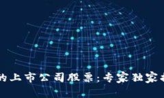 区块链行业的上市公司股票：专家独家揭秘投资