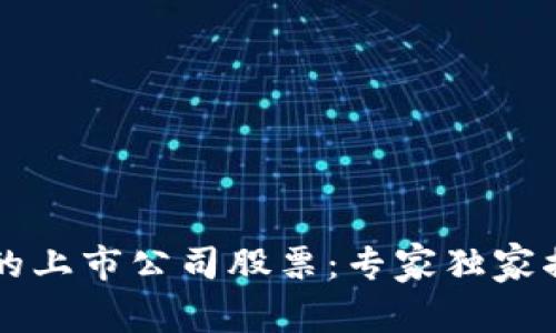 区块链行业的上市公司股票：专家独家揭秘投资秘诀