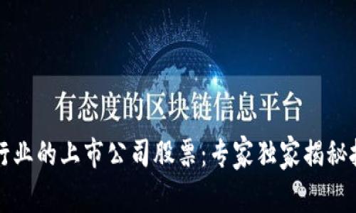 区块链行业的上市公司股票：专家独家揭秘投资秘诀