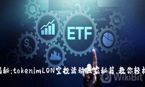 专家揭秘：tokenimLON空投活动独家秘籍，教你轻松参与！