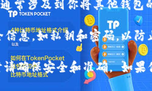 Tokenim 是一个数字货币钱包，支持多种加密货币的存储和管理，包括 USDT（Tether）。USDT 是一种与法定货币挂钩的稳定币，广泛用于加密货币交易和投资。

如果你想使用 Tokenim 钱包存储 USDT，可以按照以下步骤进行操作：

1. **下载 Wallet 应用**：在手机应用商店或官方网站上下载并安装 Tokenim 钱包。

2. **注册账户**：打开 Wallet 应用并注册一个新账户，按照提示设置安全密码和备份恢复短语。

3. **添加 USDT**：在钱包界面，你可以选择添加 USDT。通常，钱包会有“添加资产”或“接收”选项，选择后查找 USDT。

4. **充值 USDT**：你可以通过从其他钱包转账 USDT 来充值。这通常涉及到你将其他钱包的 USDT 地址粘贴到 Tokenim 钱包的接收地址中。

5. **安全性**：确保你在使用 Tokenim 钱包时保护好自己的安全信息，如私钥和密码，以防止任何潜在的风险。

总之，Tokenim 钱包是支持 USDT 等多种加密货币的选择，使用时请确保安全和准确。 如果你需要进一步了解 Tokenim 或数字货币的使用，随时可以问我！