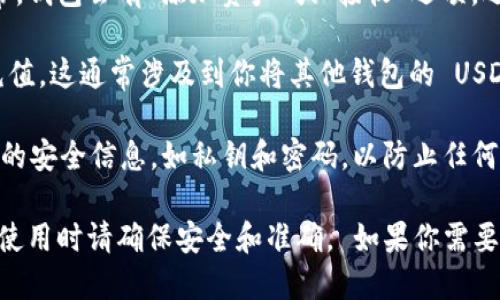 Tokenim 是一个数字货币钱包，支持多种加密货币的存储和管理，包括 USDT（Tether）。USDT 是一种与法定货币挂钩的稳定币，广泛用于加密货币交易和投资。

如果你想使用 Tokenim 钱包存储 USDT，可以按照以下步骤进行操作：

1. **下载 Wallet 应用**：在手机应用商店或官方网站上下载并安装 Tokenim 钱包。

2. **注册账户**：打开 Wallet 应用并注册一个新账户，按照提示设置安全密码和备份恢复短语。

3. **添加 USDT**：在钱包界面，你可以选择添加 USDT。通常，钱包会有“添加资产”或“接收”选项，选择后查找 USDT。

4. **充值 USDT**：你可以通过从其他钱包转账 USDT 来充值。这通常涉及到你将其他钱包的 USDT 地址粘贴到 Tokenim 钱包的接收地址中。

5. **安全性**：确保你在使用 Tokenim 钱包时保护好自己的安全信息，如私钥和密码，以防止任何潜在的风险。

总之，Tokenim 钱包是支持 USDT 等多种加密货币的选择，使用时请确保安全和准确。 如果你需要进一步了解 Tokenim 或数字货币的使用，随时可以问我！