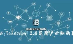 专家揭秘：Tokenim 2.0新用户必知的独家秘诀