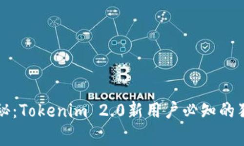 专家揭秘：Tokenim 2.0新用户必知的独家秘诀