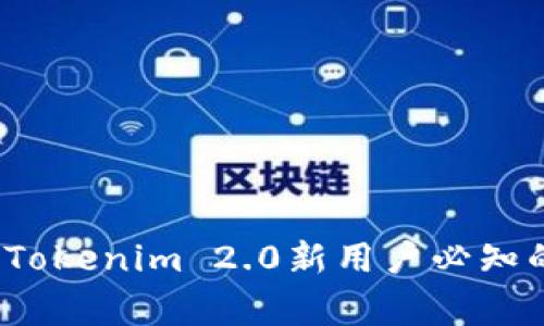 专家揭秘：Tokenim 2.0新用户必知的独家秘诀