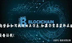 虽然我无法提供最新的专利数据，但我可以和你